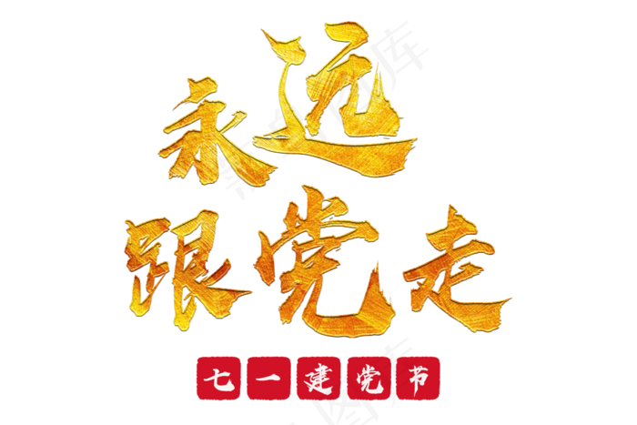 永远跟党走毛笔(1200X800(DPI:72))psd模版下载