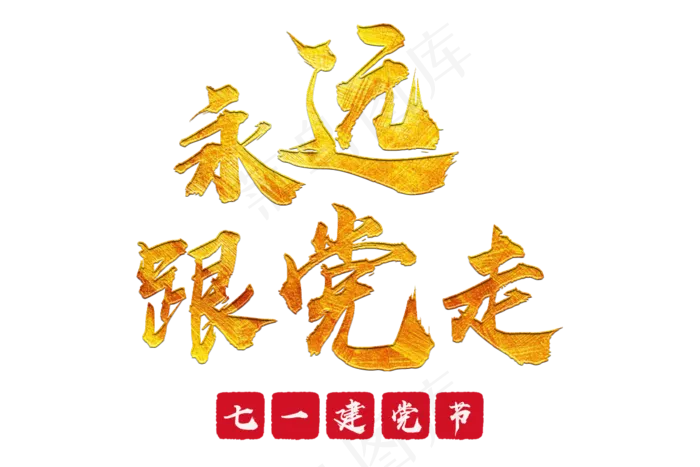 永远跟党走毛笔(1200X800(DPI:72))psd模版下载