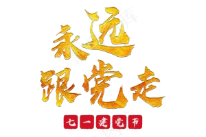 永远跟党走毛笔