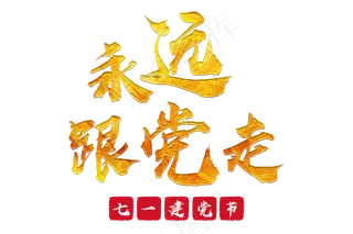 永远跟党走毛笔