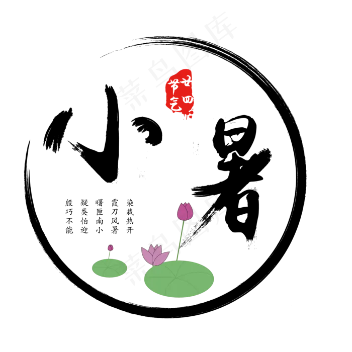 二十四节气中国风小暑艺术字ai矢量模版下载