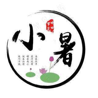 二十四节气中国风小暑艺术字