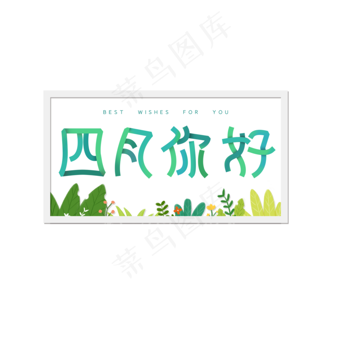 四月你好折叠字(2000X2000(DPI:150))psd模版下载