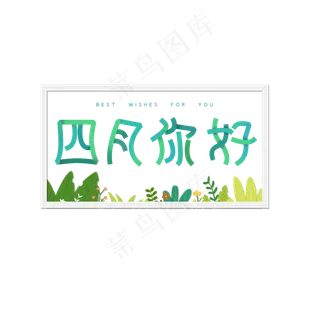 四月你好折叠字