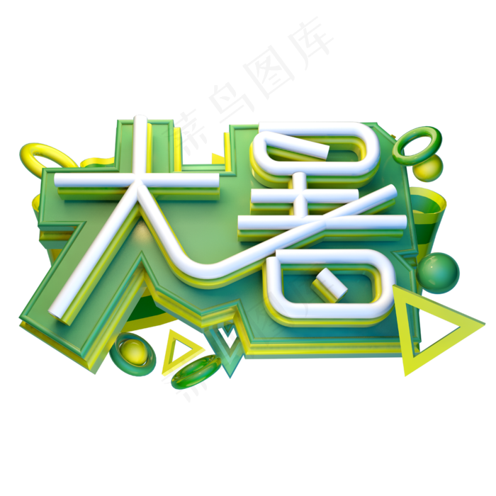 大暑立体字体设计(2500X2500(DPI:150))psd模版下载