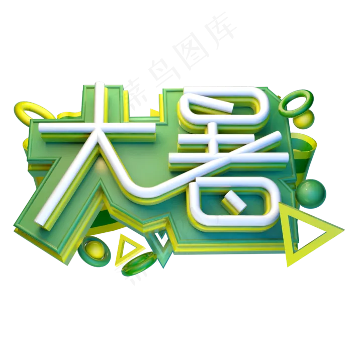 大暑立体字体设计(2500X2500(DPI:150))psd模版下载