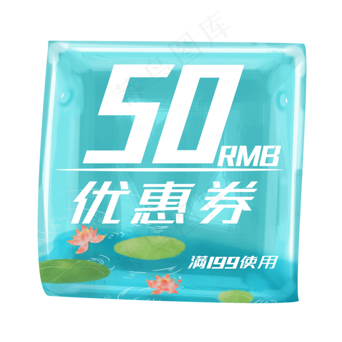 蓝色海水优惠券(2000X2000(DPI:300))psd模版下载