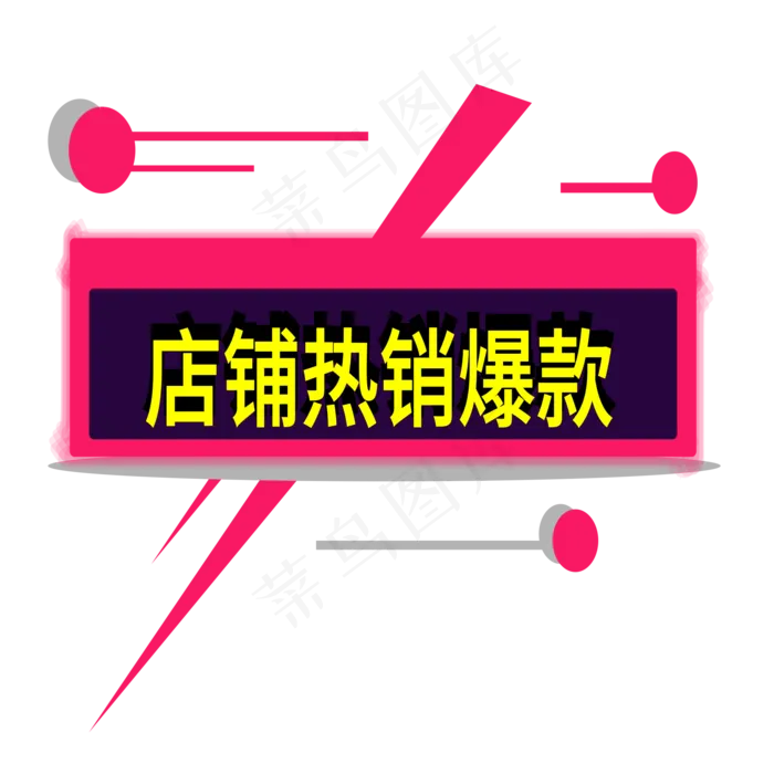 店铺热销爆款电商标签ai矢量模版下载