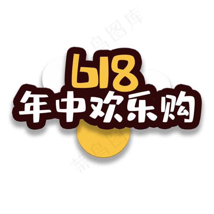 艺术字欢乐购(2000X2000(DPI:150))psd模版下载