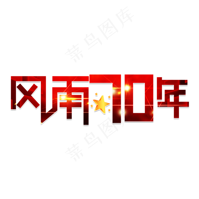 风雨70年红色卡通艺术字(2000X2000(DPI:150))ai矢量模版下载