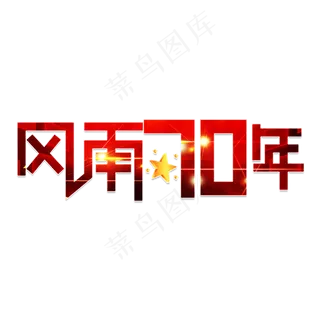 风雨70年红色卡通艺术字
