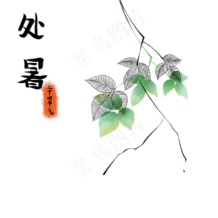节气处暑植物(2000X2000(DPI:300))psd模版下载