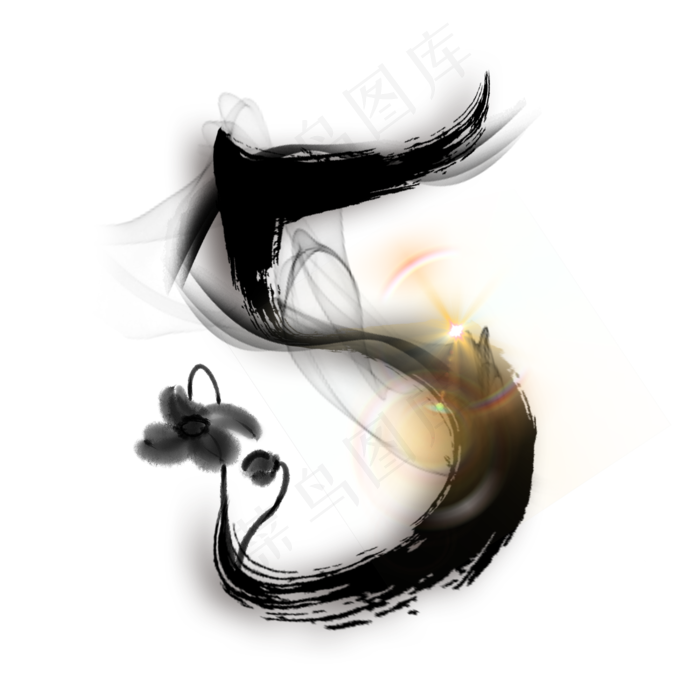 黑色水墨数字5