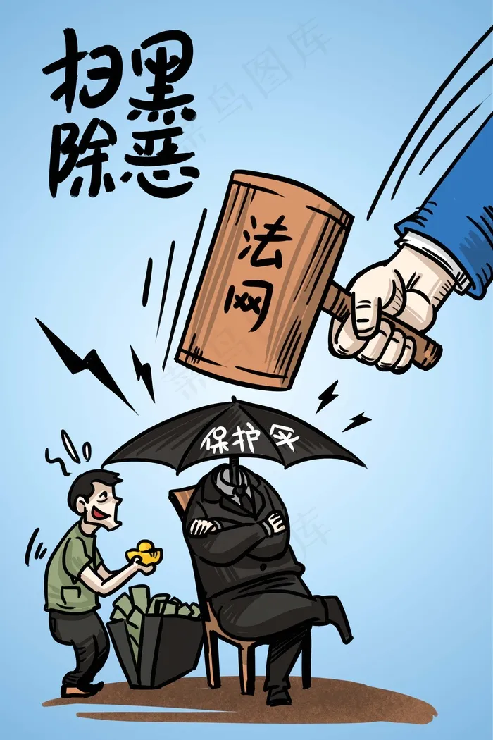 法网恢恢疏而不漏(3545*5315px 300 dpi )psd模版下载