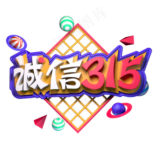 诚信315消费者权益日立体字C4D