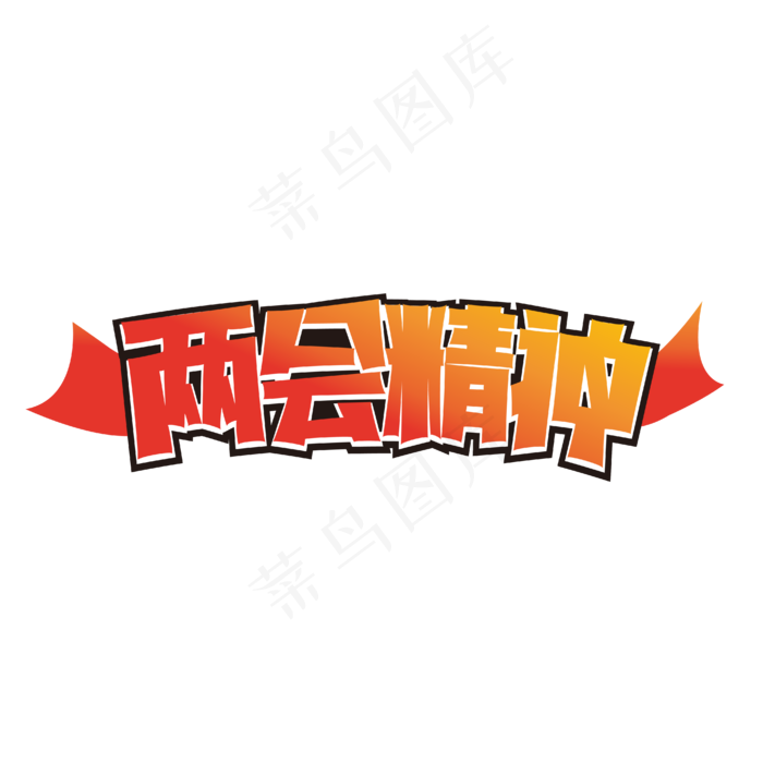两会精神艺术字(1612X1612)eps,ai矢量模版下载