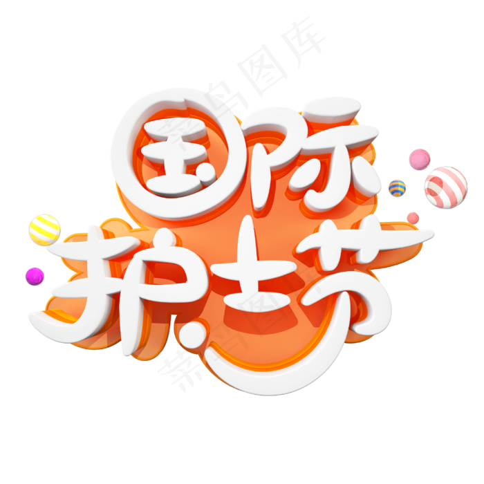 国际护士节字体设计