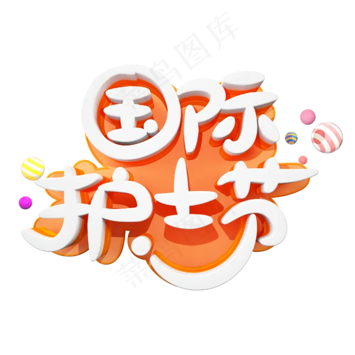 国际护士节字体设计(3000X3000(DPI:3))psd模版下载