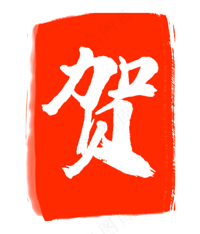 红色贺字印章(3000X3500(DPI:300))psd模版下载