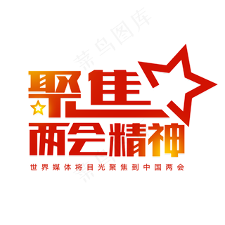 聚焦两会社会民生