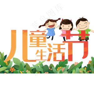 儿童生活节节日素材