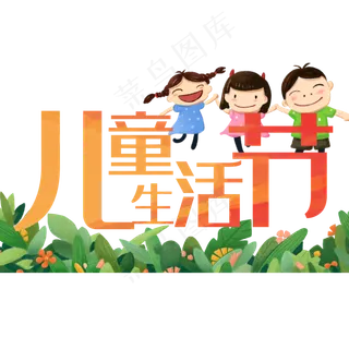 儿童生活节节日素材