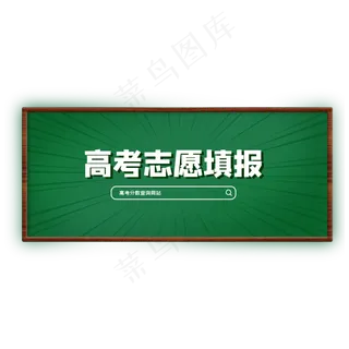 高考志愿填报