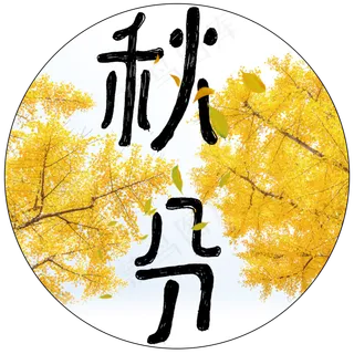 原创秋风落叶艺术字