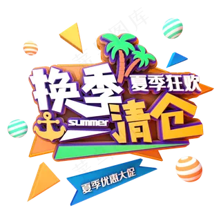 换季清仓夏季狂欢