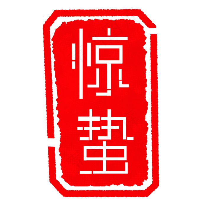 二十四节气惊蛰印章,免抠元素