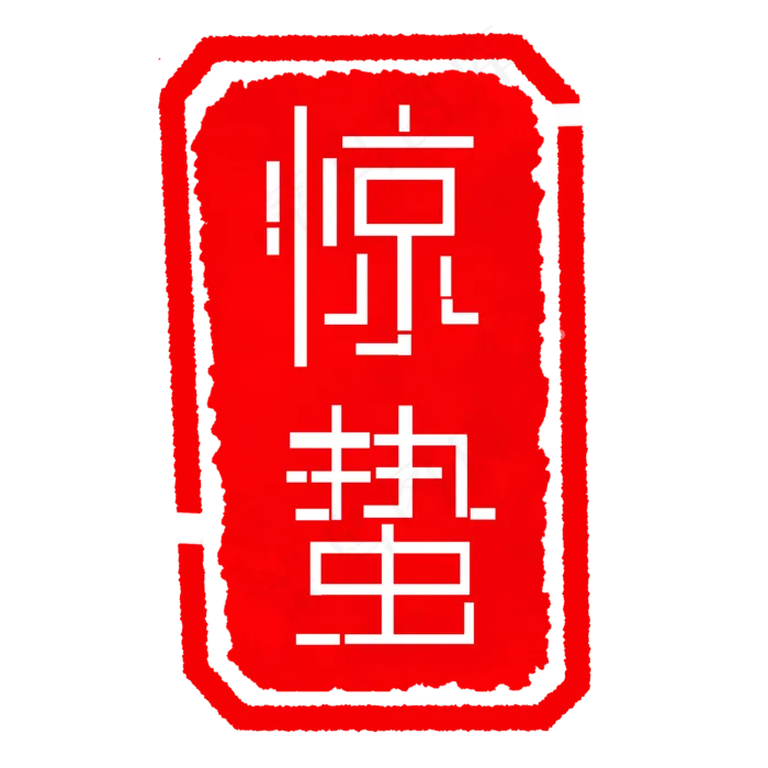二十四节气惊蛰印章,免抠元素(2000X2000(DPI:300))psd模版下载