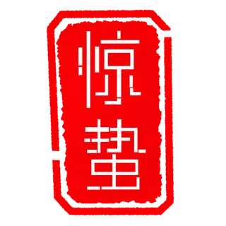 二十四节气惊蛰印章,免抠元素