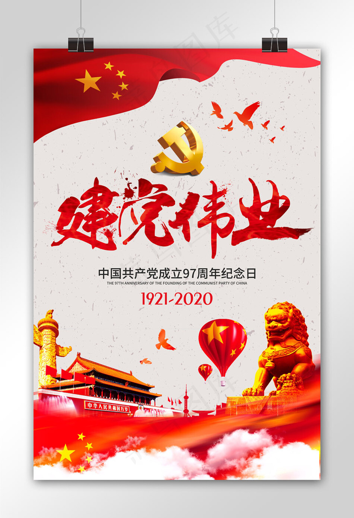 菜鸟图库原创建党节宣传海报