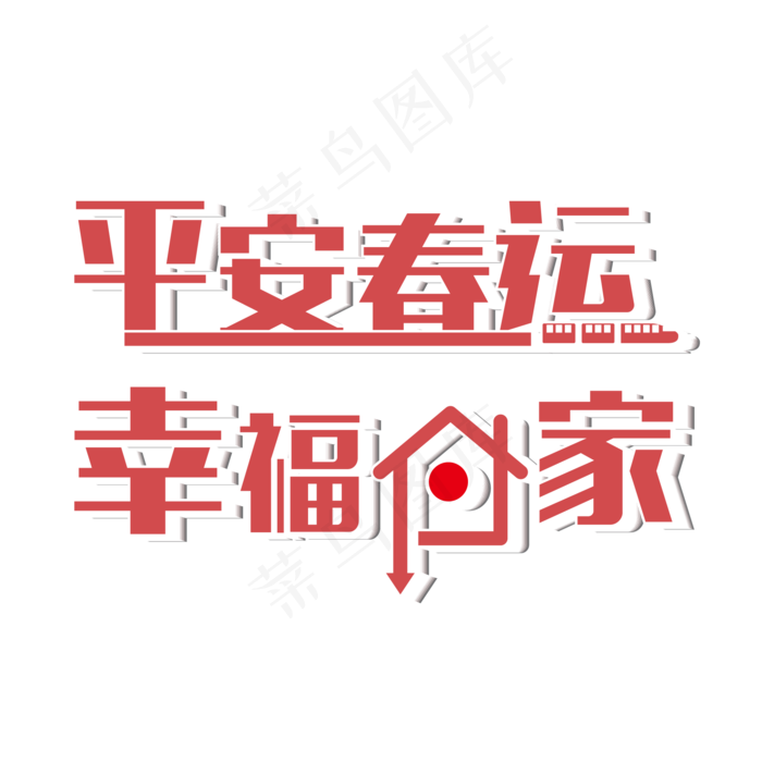 2018春运回家幸福回家主题艺术字设计