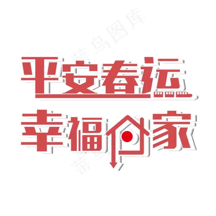 2018春运回家幸福回家主题艺术字设计(2001*2001px)psd模版下载