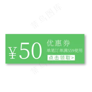 50元优惠券绿色电商促销标签文案