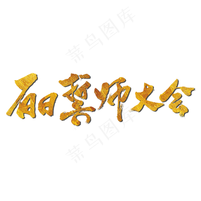 百日誓师大会艺术书法字(3000X3000(DPI:300))psd模版下载