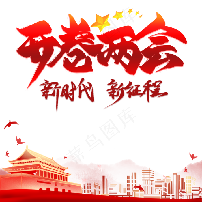 聚焦两会(3000X3000(DPI:300))psd模版下载