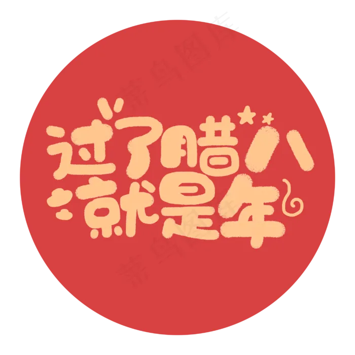 腊八节节日庆典喜庆手绘字体(3000X3000(DPI:300))psd模版下载