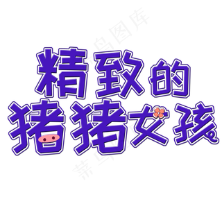 精致的猪猪女孩创意艺术字原创