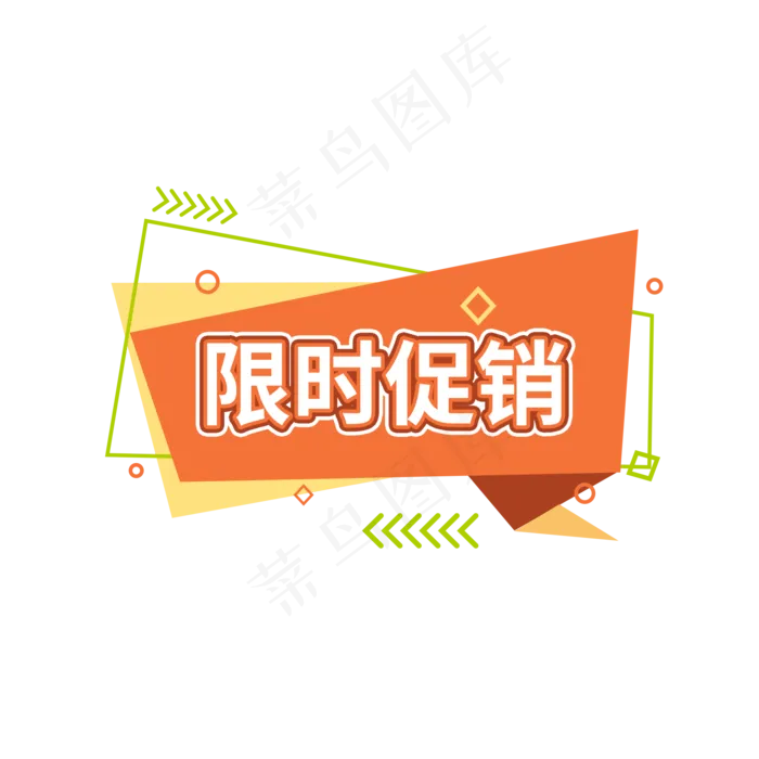 限时促销电商促销标签设计(2000X2000(DPI:150))psd模版下载