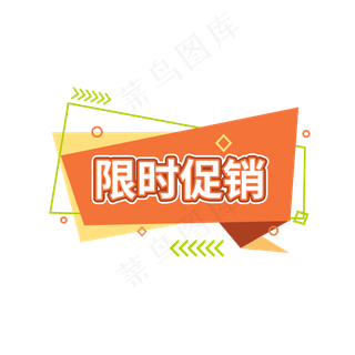限时促销电商促销标签设计