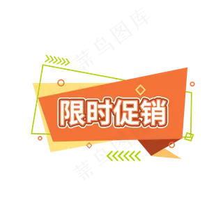 限时促销电商促销标签设计