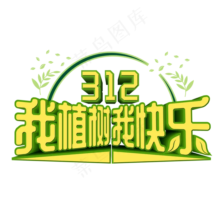 312我植树我快乐艺术字(2000X2000(DPI:300))psd模版下载