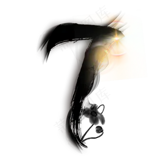 黑色水墨数字7