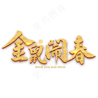 金鼠闹春金色毛笔字