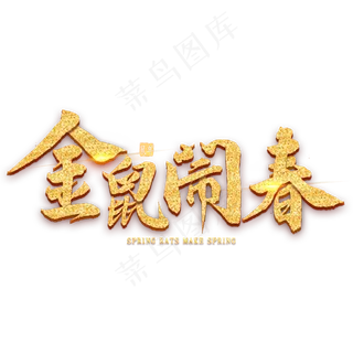 金鼠闹春金色毛笔字