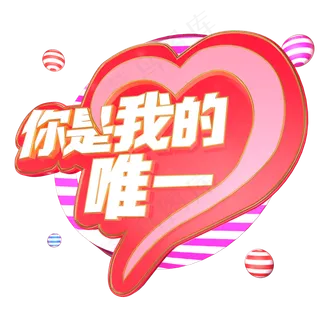 你是我的唯一立体艺术字