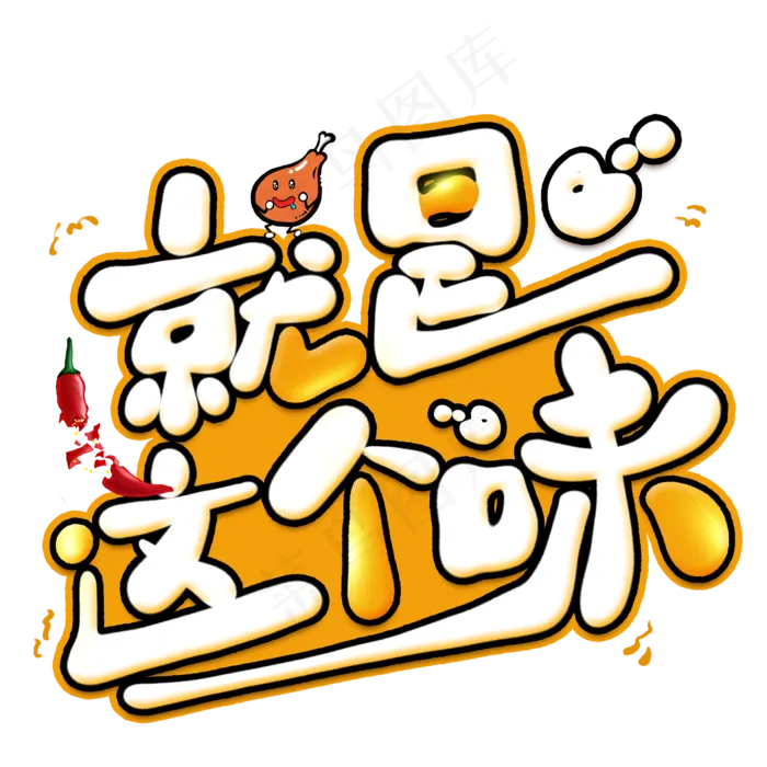 就是这个味创意艺术字(2000X2000(DPI:300))psd模版下载