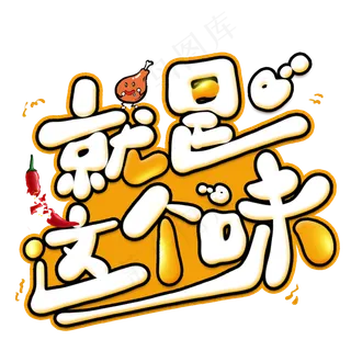 就是这个味创意艺术字